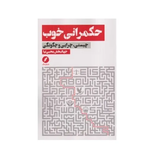 حکمرانی خوب (چیستی چرایی و چگونگی)