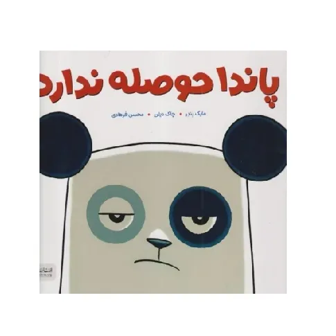 پاندا حوصله ندارد - 0