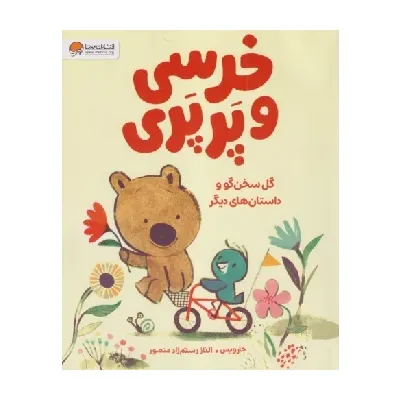 خرسی و پرپری (گل سخن‌گو و داستان‌های دیگر) - 0