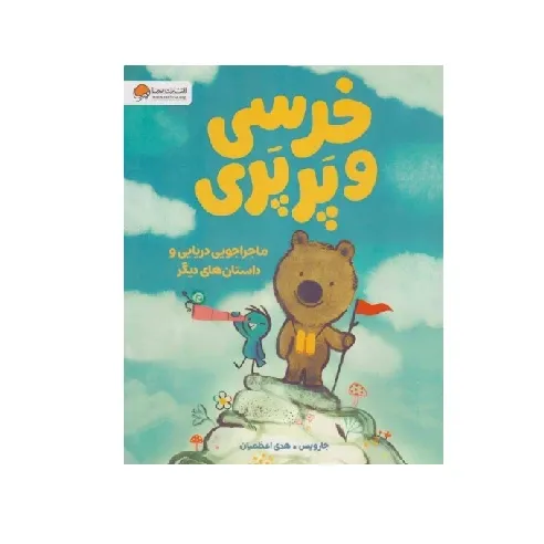 خرسی و پرپری (ماجراجویی دریایی و داستان‌های دیگر) - 0