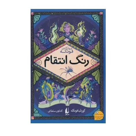 چهار گانه فونکه 4 (رنگ انتقام) - 0