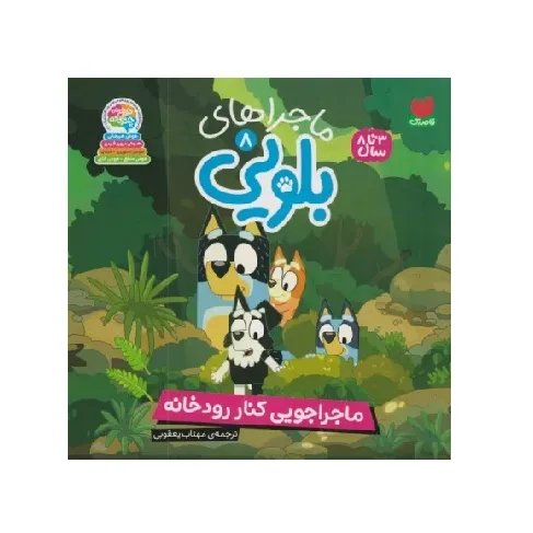 ماجراهای بلویی 8 (ماجراجویی کنار رودخانه) - 0