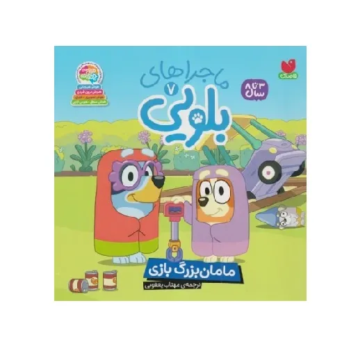 ماجراهای بلویی 7 (مامان‌بزرگ بازی) - 0