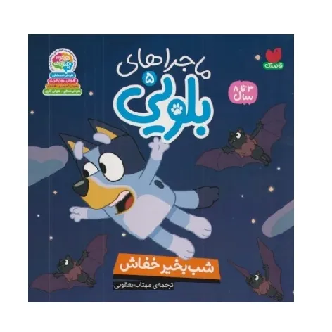 ماجراهای بلویی 5 (شب‌بخیر خفاش)