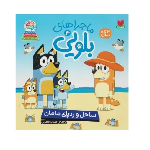 ماجراهای بلویی 4 (ساحل و ردپای مامان)