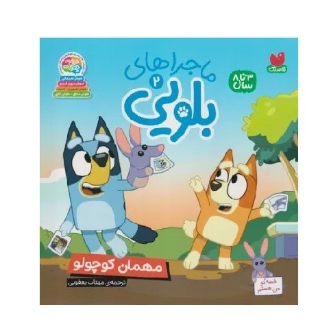 ماجراهای بلویی 2 (مهمان کوچولو)