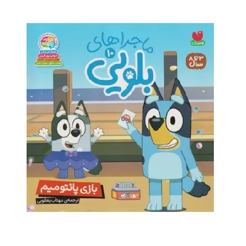 ماجراهای بلویی 10 (بازی پانتومیم)