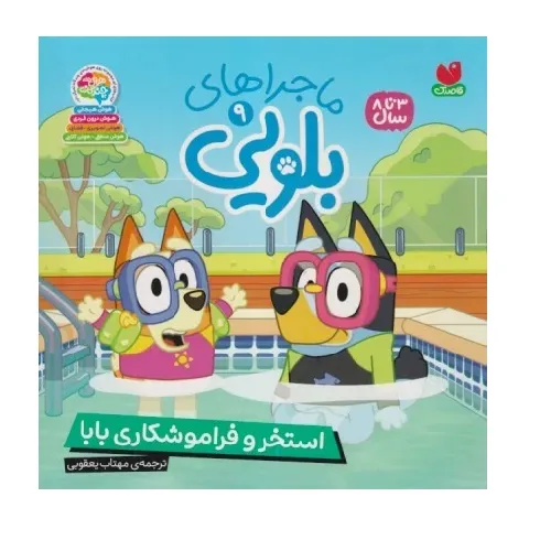 ماجراهای بلویی 9 (استخر و فراموشکاری بابا) - 0