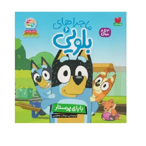 ماجراهای بلویی 6 (بابای پرستار)