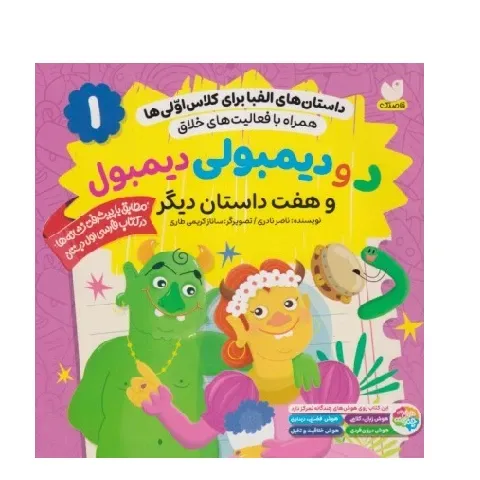 داستان‌های الفبا برای کلاس اولی‌ها 1 (د و دیمبولی دیمبول و هفت داستان دیگر) (همراه با فعالیت‌های خلاق)