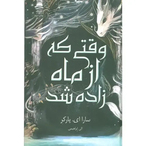 کتاب «وقتی که از ماه زاده شد» نوشته سارا ای پارکر با ترجمه الی ابراهیمی از انتشارات داهی.