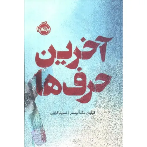 آخرین حرف‌ها