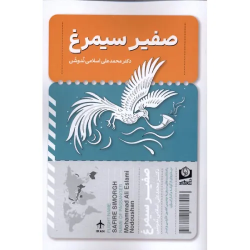 صفیر سیمرغ (سرو سخنگو)