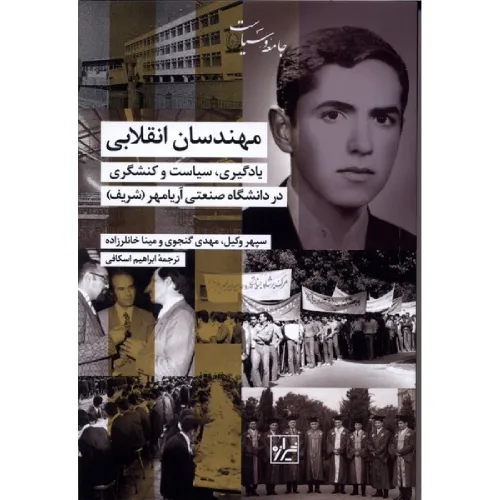 کتاب «مهندسان انقلابی» نوشته سپهر وکیل و دیگران با ترجمه ابراهیم اسکافی از انتشارات شیرازه.