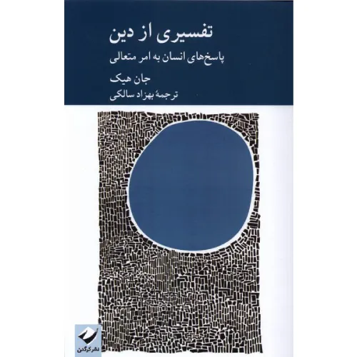 کتاب «تفسیری از دین» نوشته جان هیک با ترجمه بهزاد سالکی از انتشارات کرگدن.