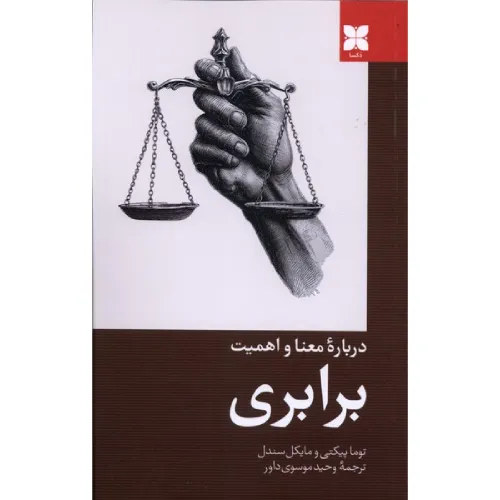 درباره معنا و اهمیت برابری
