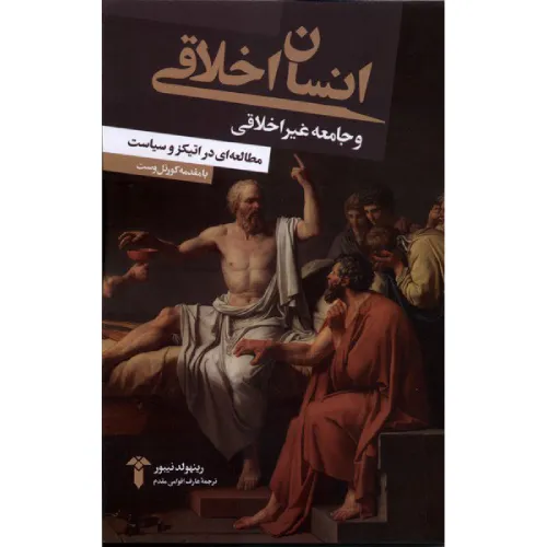 کتاب «انسان اخلاقی و جامعه غیراخلاقی» نوشته رینهولد نیبور با ترجمه عارف اقوامی مقدم از انتشارات آشیان.