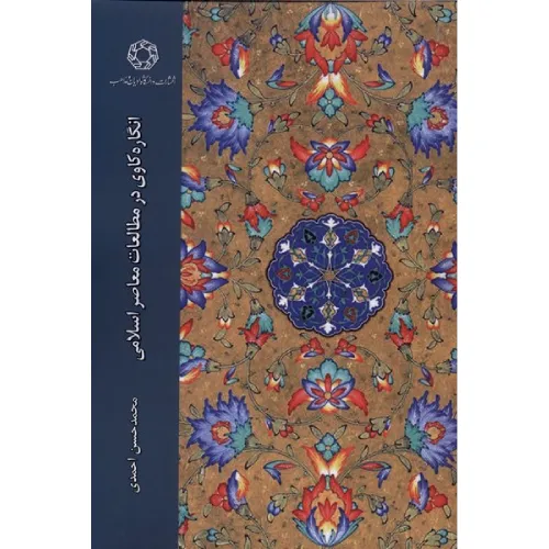 انگاره‌کاوی در مطالعات معاصر اسلامی
