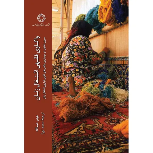 واکاوی فقهی اشتغال زنان (سیری تحلیلی در مهم‌ترین چالش‌های فقهی فراروی اشتغال زنان)