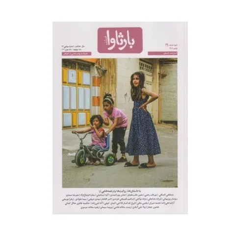 نشریه فصل‌نامه بارثاوا 16