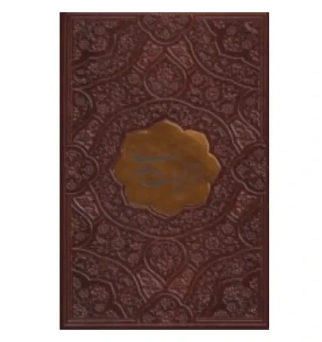 غزلیات سعدی 126558 (جیبی چرم پلاک‌دار پیام اندیشه عدالت)