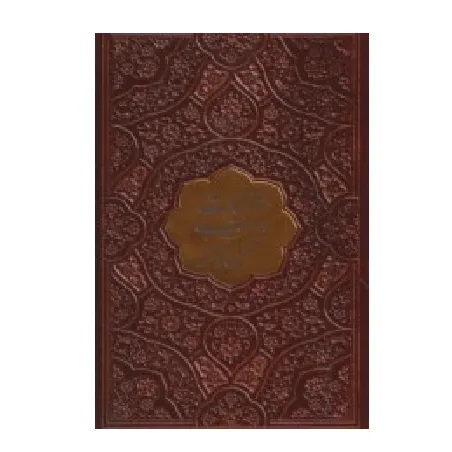 غزلیات شمس تبریزی 126557 (جیبی چرم پلاک‌دار پیام اندیشه عدالت)