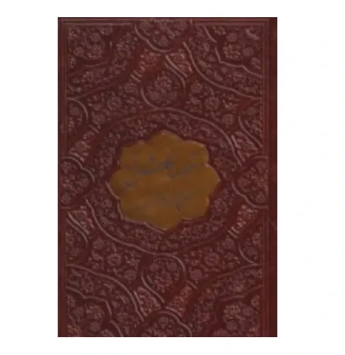 منظومه گلشن‌راز 126553 (جیبی چرم پلاک‌دار پیام اندیشه عدالت)
