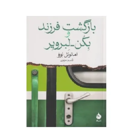 کتاب «بازگشت فرزند و بکن لِبرویر» نوشته امانوئل بوو با ترجمه قاسم مومنی از انتشارات ماهی.