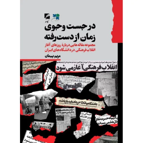 در جست‌وجوی زمان از دست رفته (گام نو)