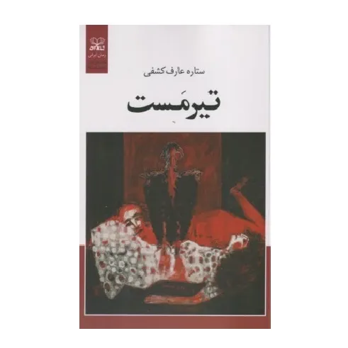 تیرمست