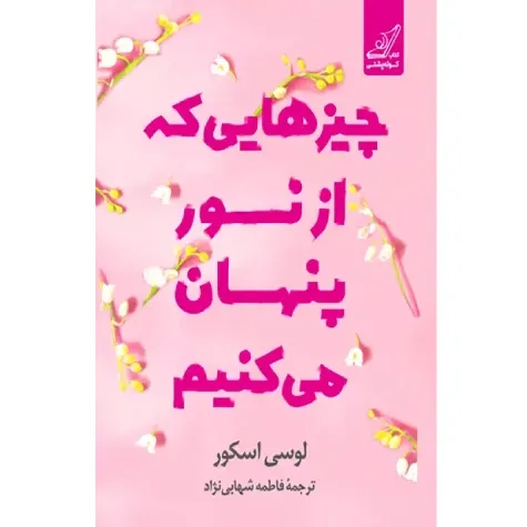 کتاب «چیزهایی که از نور پنهان می‌کنیم» نوشته لوسی اسکور با ترجمه فاطمه شهابی‌نژاد از انتشارات کوله‌پشتی.