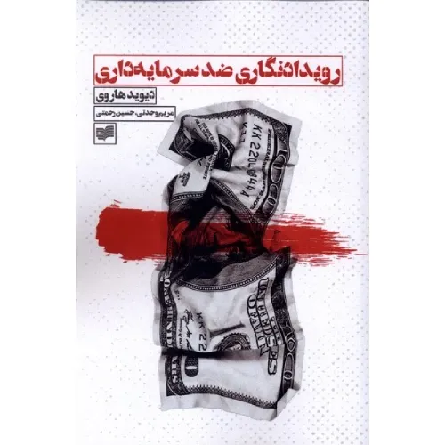 رویدادنگاری ضد سرمایه‌داری