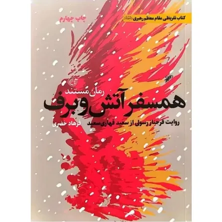 همسفر آتش و برف (روایت فرحناز رسولی از سعید قهاری‌سعید)