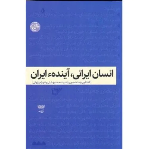 انسان ایرانی آینده ایران (گفت‌وگوی رضا منصوری با سید محمد بهشتی و شهرام پازوکی)