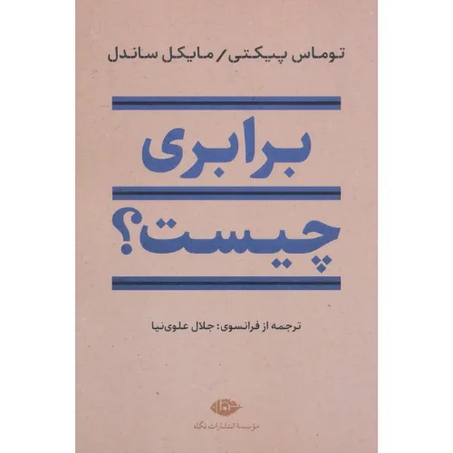 جلد کتاب برابری چیست؟ نوشته پیکتی و سندل ترجمه جلال علوی‌نیا نشر نگاه؛ گفت‌وگویی درباره معنای برابری و عدالت اجتماعی.