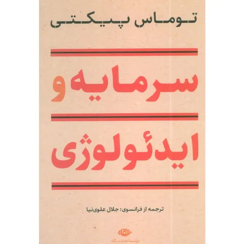 جلد کتاب سرمایه و ایدئولوژی نوشته توماس پیکتی ترجمه جلال علوی‌نیا نشر نگاه؛ پژوهشی درباره تاریخ نابرابری و نقش ایدئولوژی در پایداری آن.