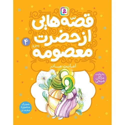 قصه‌هایی از حضرت معصومه (س) (امانت مادر) - 0