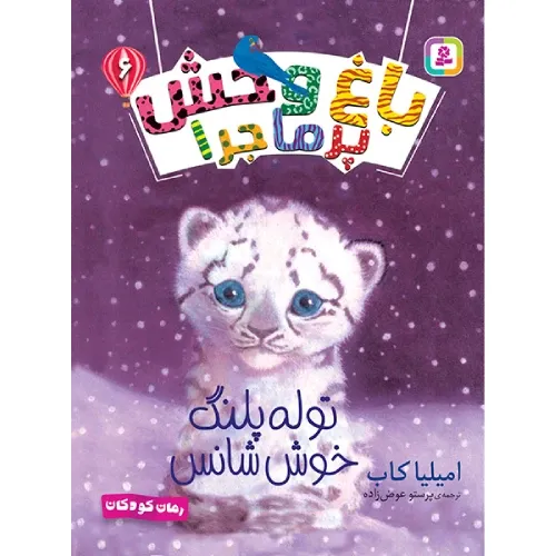 باغ وحش پرماجرا 6 (توله پلنگ خوش‌شانس)
