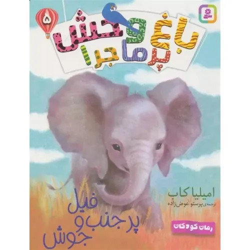 باغ وحش پرماجرا 5 (فیل پر جنب‌وجوش)