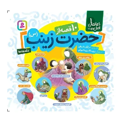 با عالمان اهل بیت 1 (10 قصه از حضرت زینب س)