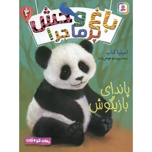 باغ وحش پرماجرا 3 (پاندای بازیگوش)