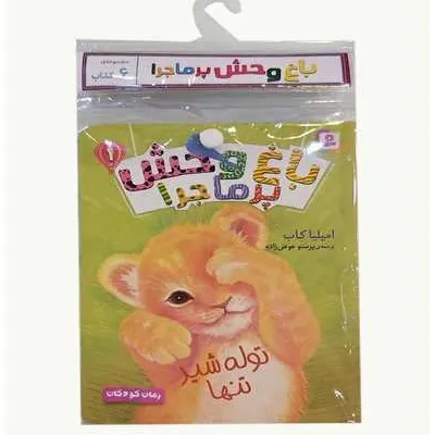 مجموعه باغ وحش پرماجرا  (6جلدی)