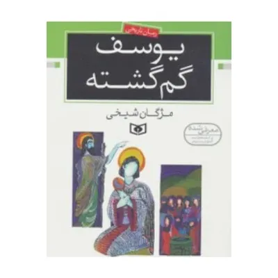 یوسف گم‌گشته
