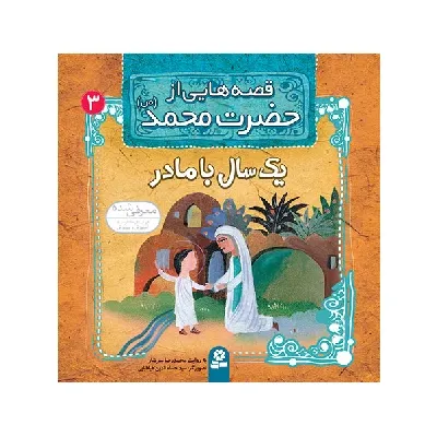 قصه‌هایی از حضرت محمد 3 (ص) (یک سال با مادر)