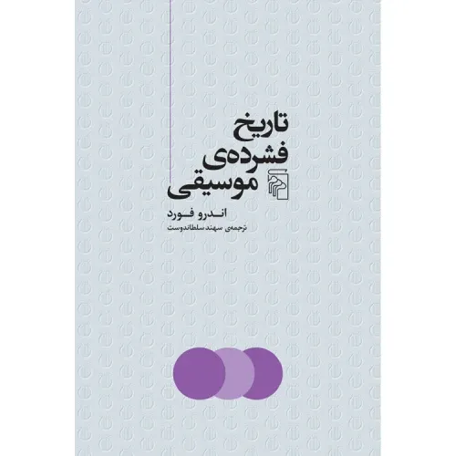 کتاب «تاریخ فشرده موسیقی» نوشته اندرو فورد با ترجمه سهند سلطاندوست از انتشارات مرکز.