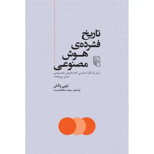 کتاب «تاریخ فشرده هوش مصنوعی» نوشته توبی والش با ترجمه سهند سلطاندوست از انتشارات مرکز.