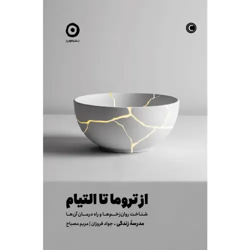 کتاب «از تروما تا التیام» مدرسه زندگی با ترجمه جواد فروزان و مریم مصباح از انتشارات مون.