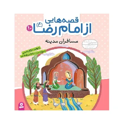 قصه‌هایی از امام رضا ع 10 (مسافران مدینه)