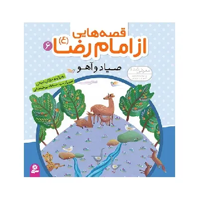 قصه‌هایی از امام رضا ع 6 (صیاد و آهو)