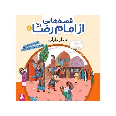 قصه‌هایی از امام رضا ع 8 (نماز باران)